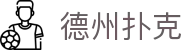 德州扑克游戏官方网站 - 德州扑克在线玩